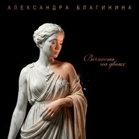 Вечность на двоих