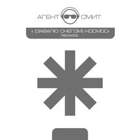 (Завалю Снегом) Космос