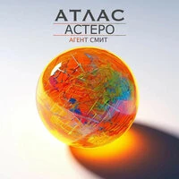 Астеро