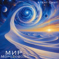 Мир Морозовой