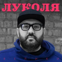 Велики