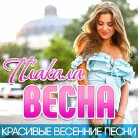 Плакала весна (Красивые весенние песни)