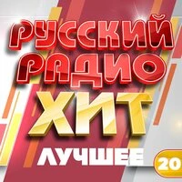 Русский радио хит (Лучшее), Часть 20
