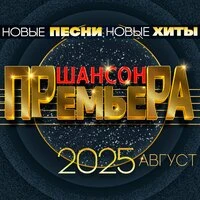 Шансон премьера 2025 август (Новые песни. Новые хиты)