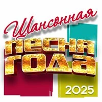 Шансонная песня года 2025