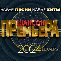 Шансон премьера 2024 декабрь (Новые песни. Новые хиты)