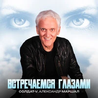 Встречаемся глазами