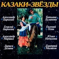 Казаки и звёзды