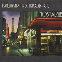Владимир Пресняков (Ст.): NOSTALGIE