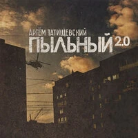 Пыльный 2.0