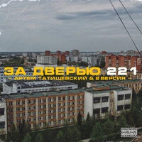 За дверью 221