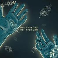 Ностальгия по крыльям