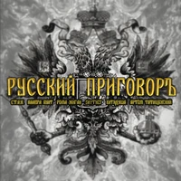Русский приговоръ