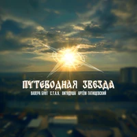 Путеводная звезда
