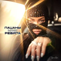 Пацаны вообще ребята