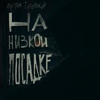 На низкой посадке