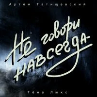 Не говори навсегда