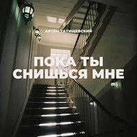 Пока ты снишься мне
