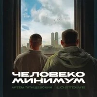 Человекоминимум