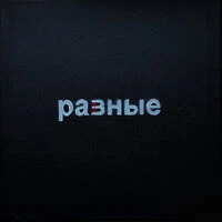 РАВНЫЕ