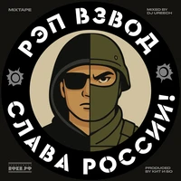 Слава России!