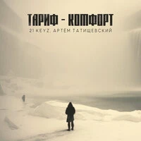 Тариф - Комфорт