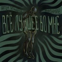 Всё лучшее во мне