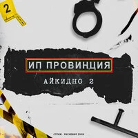 ИП Провинция - Айкидно 2