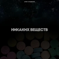 Никаких веществ