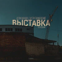 Выставка (Переиздание)