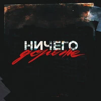Ничего дороже
