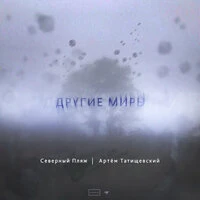 Другие миры