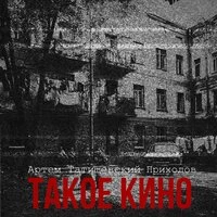 Такое кино