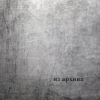 Из архива