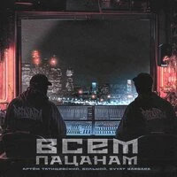 Всем пацанам