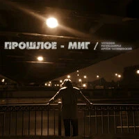 Прошлое - миг