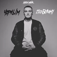 Чёрным по белому