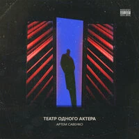 Театр одного актёра