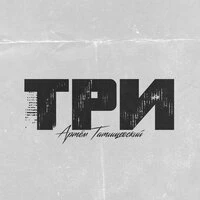 Три