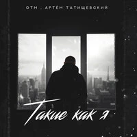 Такие как я