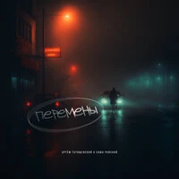 Перемены