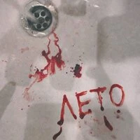 ЛЕТО