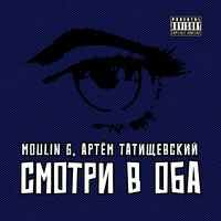 Смотри в оба