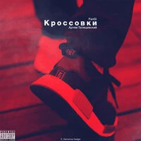 Кроссовки