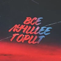 Всё лучшее горит