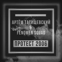 Протест 2006