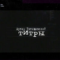 Титры