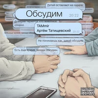 Обсудим