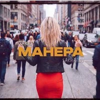 Манера