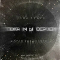Пока мы веруем